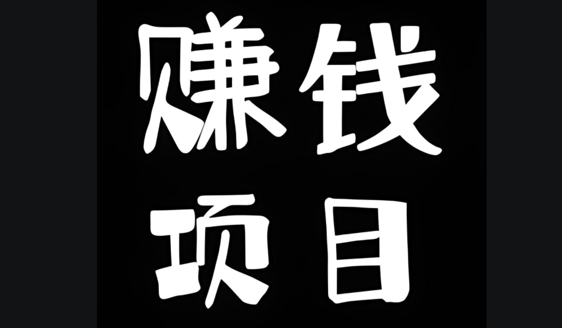 想成为网赚高手？中赚网分享行业精英成功项目与经验！-阿志说钱