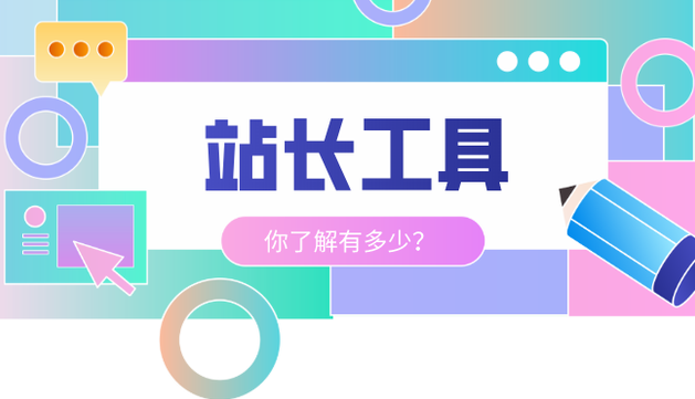 图片[1]-揭秘百度站长工具：网站优化秘籍，性能提升轻松掌握！-阿志说钱