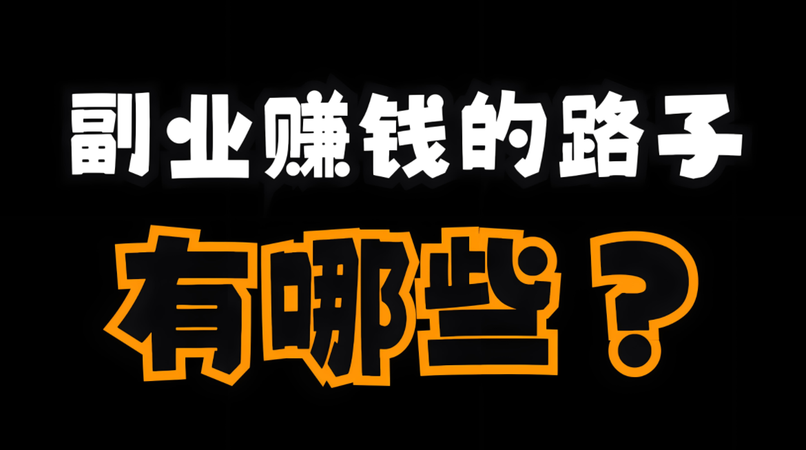 图片[1]-选择什么样的副业会比较好 做什么不用上班又赚钱-阿志说钱