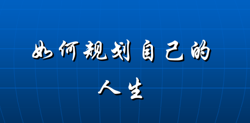 图片[1]-当今时代大学生要不要尽早的想办法赚钱？-阿志说钱