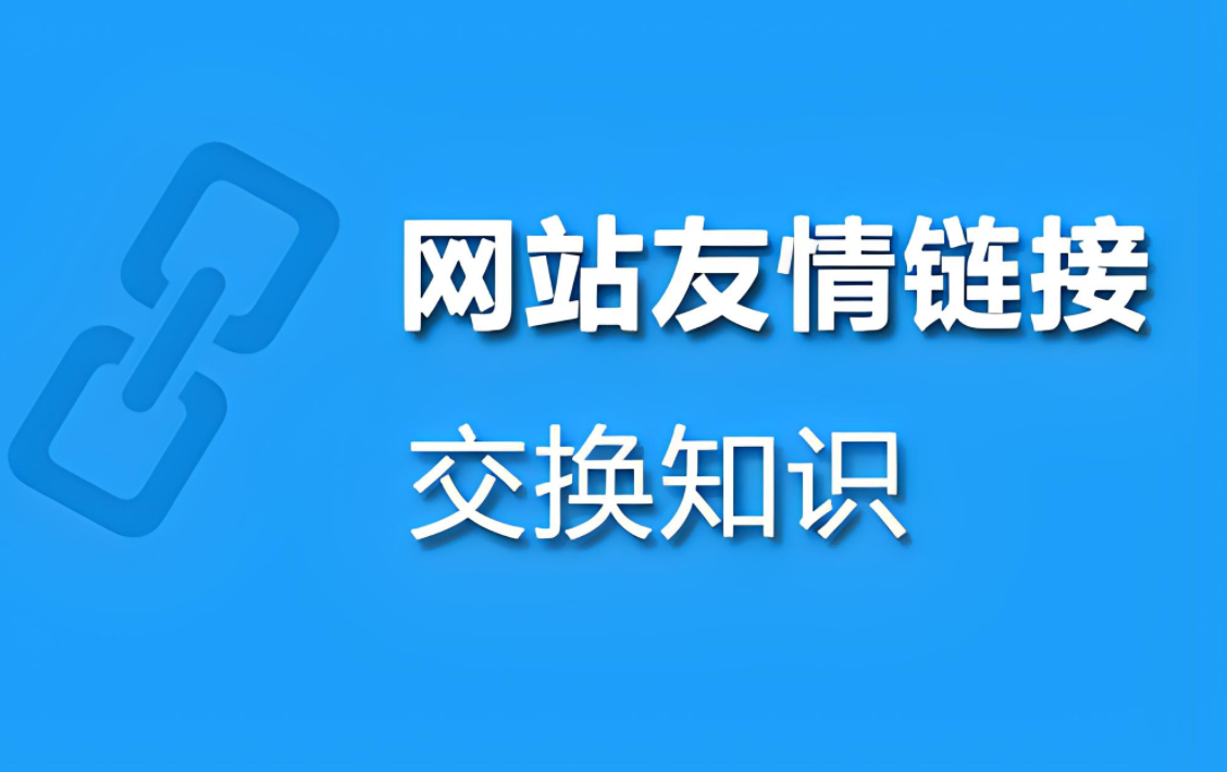 图片[1]-网站权重提升秘籍：如何通过友情链接出售与交易实现流量飙升！-阿志说钱