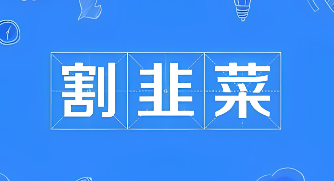 图片[1]-0成本的项目都是被当韭菜割吗？-阿志说钱