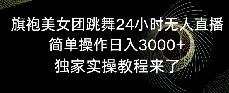 图片[1]-快手美女舞团直播秘籍曝光！无人直播5.0版，收礼物不停歇！-阿志说钱
