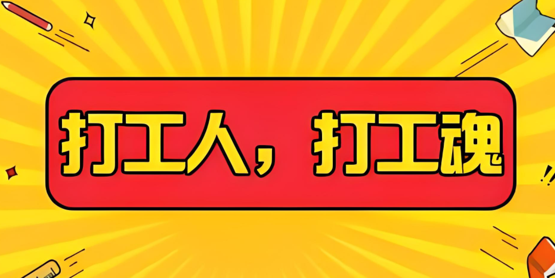 图片[1]-为什么继续打工是财务明智的选择：一个资深工人的故事-阿志说钱
