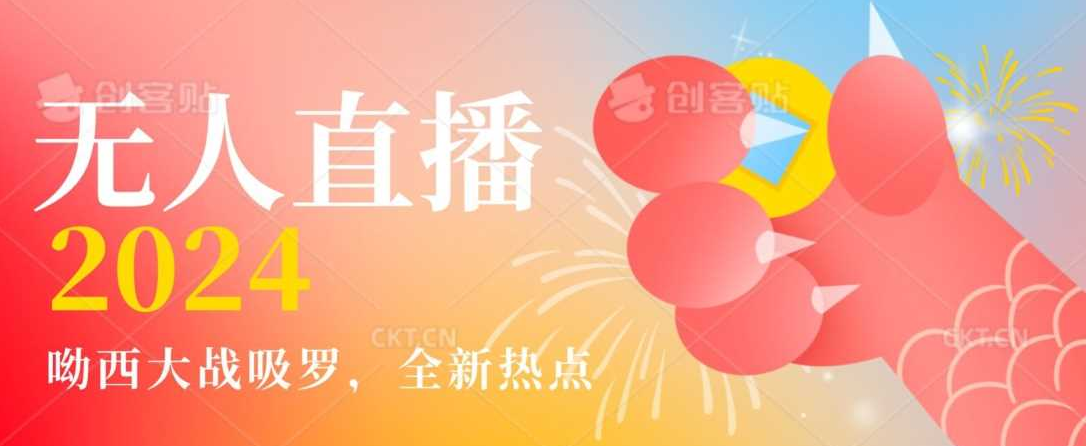 图片[1]-无人直播如何日赚5000+？哟西大战吸罗项目大揭秘，带你轻松破千观众！-阿志说钱
