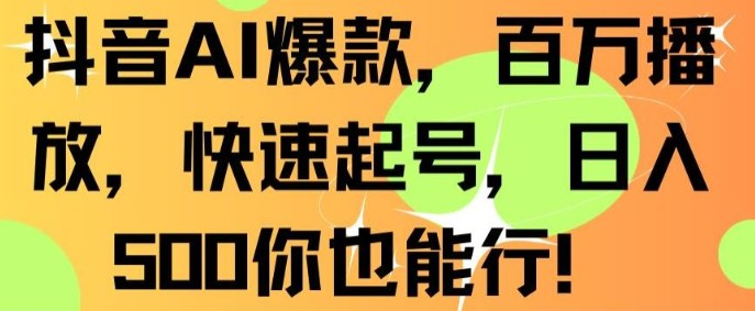 图片[1]-抖音AI技术揭秘：如何快速打造爆款视频，实现百万播放和日入500+！-阿志说钱