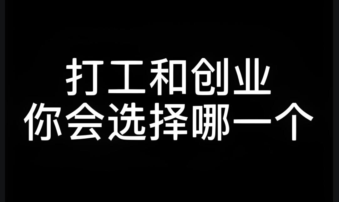 图片[1]-穷人为什么喜欢打工而不是创业的原因？-阿志说钱