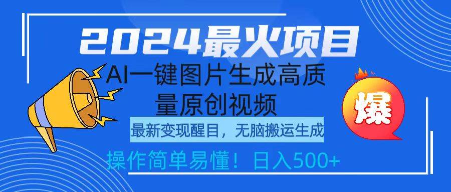 2024年热门项目揭秘：一键式AI图片转高质量原创视频新趋势-阿志说钱