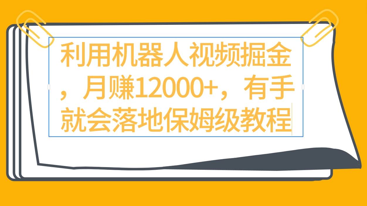 机器人视频掘金入门：零基础教程与实操指南-阿志说钱