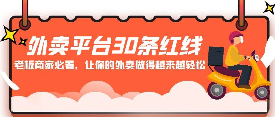 外卖平台经营艺术：揭秘30条红线，让老板与商家游刃有余！-阿志说钱