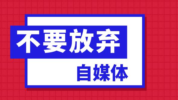 做自媒体很难坚持怎么办，看看这8个支撑点，第6个是关键！-阿志说钱