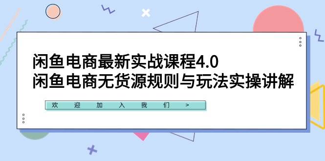图片[1]-【无货源电商必修课】闲鱼最新实战课程4.0：揭秘规则与玩法，实操赚钱技巧！-阿志说钱