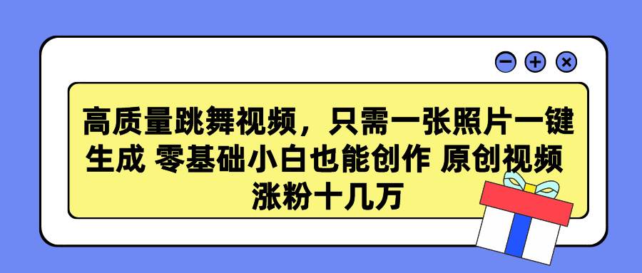 跳舞视频制作新玩法，零基础小白也能一键生成高质量原创视频，涨粉破十万！-阿志说钱