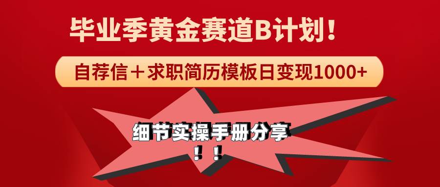 毕业季求职攻略：用高效简历模板每日轻松赚取1000+，完整实操项目分享！-阿志说钱