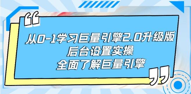 图片[1]-巨量引擎2.0升级版后台设置实操课程：从0到1全面掌握，打造高效广告投放策略-阿志说钱