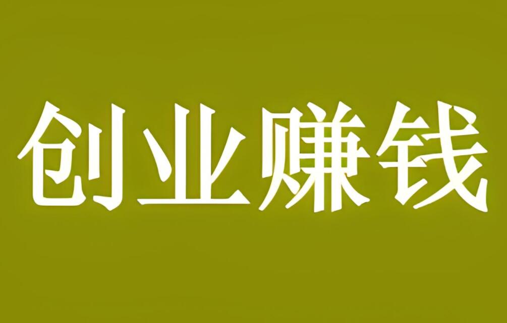 一万元本金，做什么生意一年能挣到十万？-阿志说钱