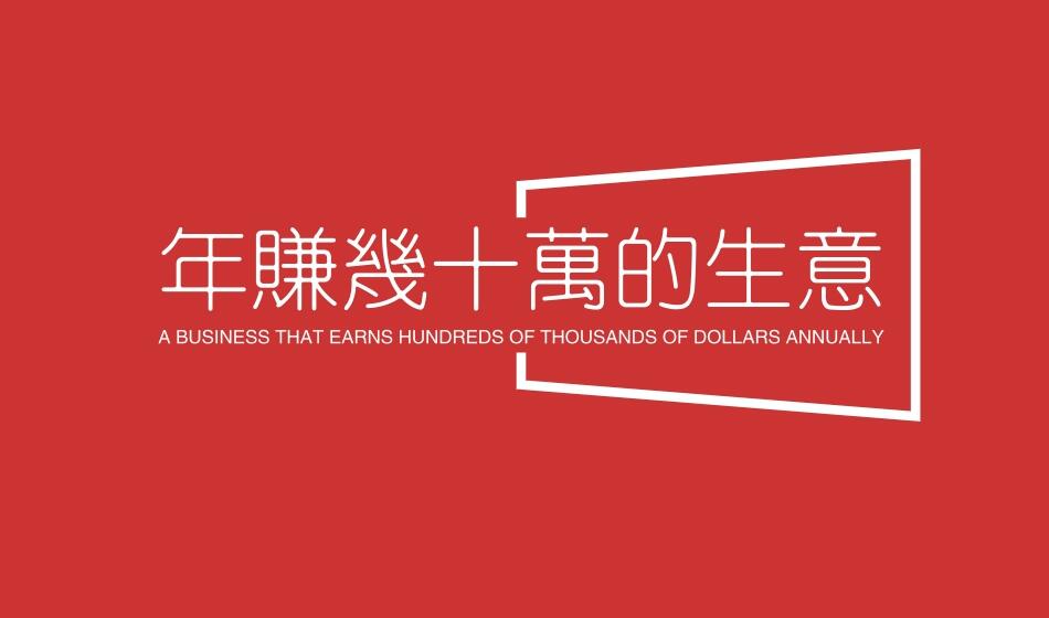 图片[1]-一个人的暴利小生意，一年搞30万-阿志说钱