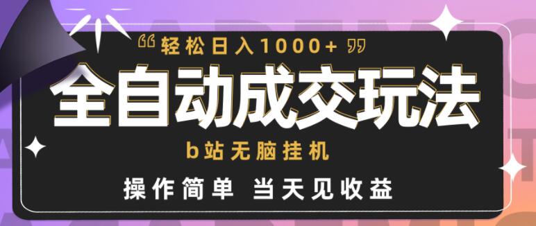 图片[1]-全自动赚钱机器，小白也能轻松上手的B站赚钱秘诀，首日即见收益！-阿志说钱