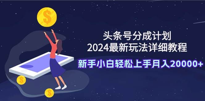 2024年头条号分成计划最新玩法大揭秘：详细教程带你玩转分成机制-阿志说钱