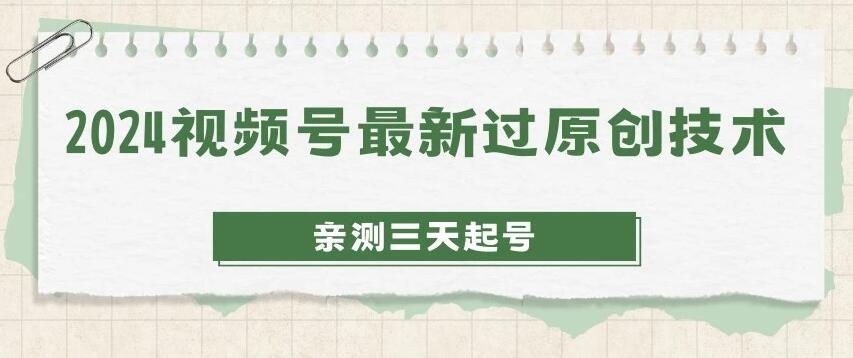 2024年视频号原创技术大揭秘：三天快速起号，收益稳健，日赚500-1000元！-阿志说钱