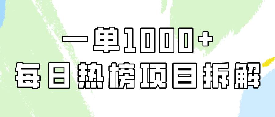 轻松上手，每日热榜项目实战指南，一单轻松实现1000+！-阿志说钱