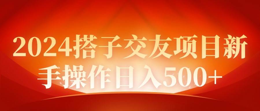 2024年新手友好的同城交友项目：一天轻松赚取500+-阿志说钱