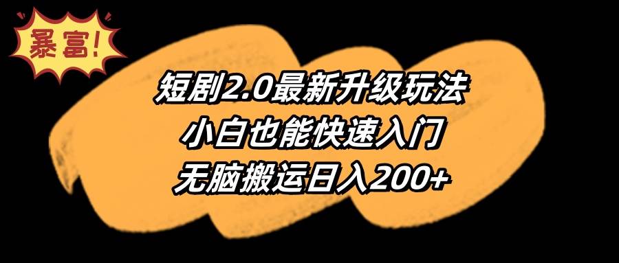 【快速上手】短剧进阶秘籍！小白也能掌握的短剧2.0最新技巧！-阿志说钱