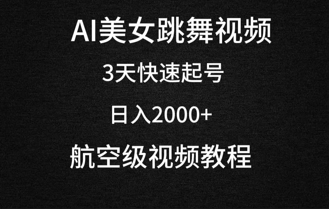 图片[1]-AI美女热舞视频制作：3天速成起号秘籍，日入2000+（含教程与软件）-阿志说钱