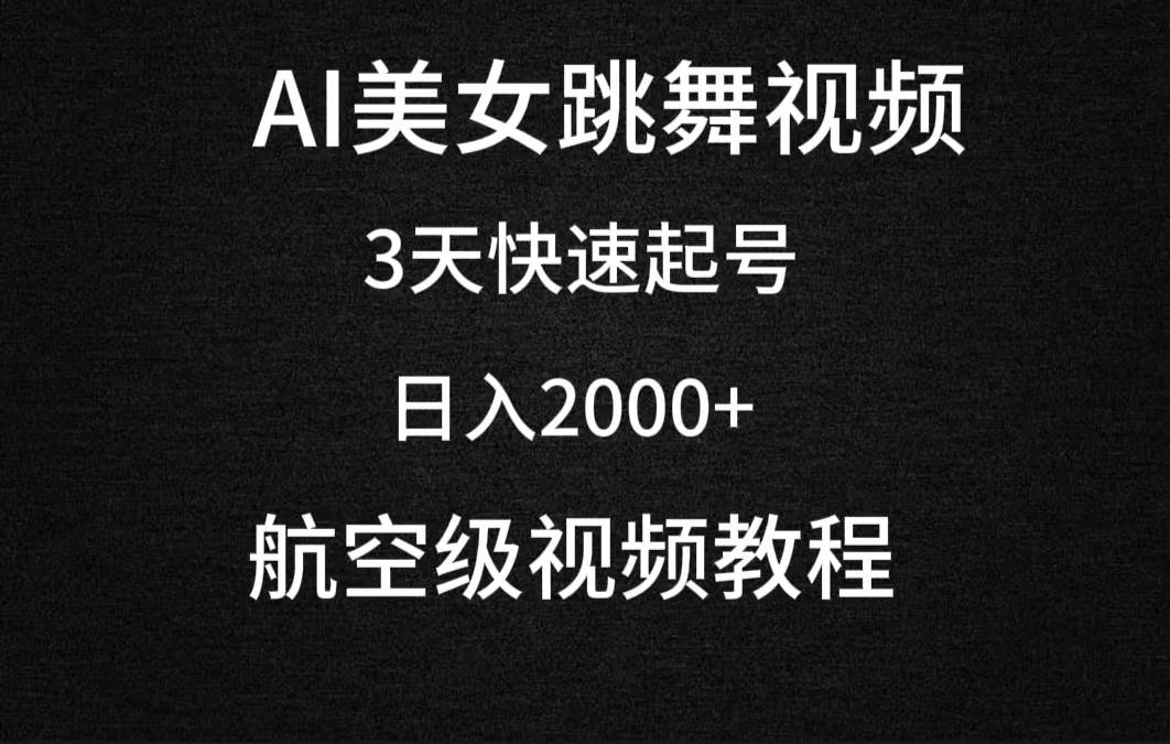 AI美女热舞视频制作：3天速成起号秘籍，日入2000+（含教程与软件）-阿志说钱