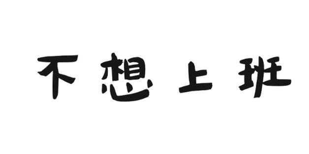 图片[1]-快30岁了,不想上班了该怎么办 有什么小生意可做的-阿志说钱