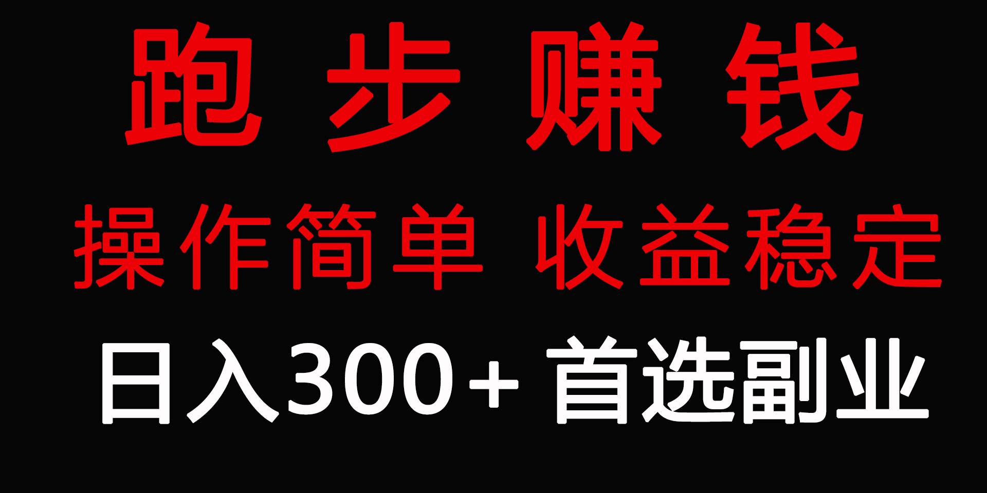 跑步爱好者的福音：日入300+的零成本副业，让你越跑越有钱！-阿志说钱