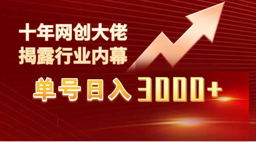 单号单日3000+，工作室独家美女视频玩法，轻松过原创100%-阿志说钱