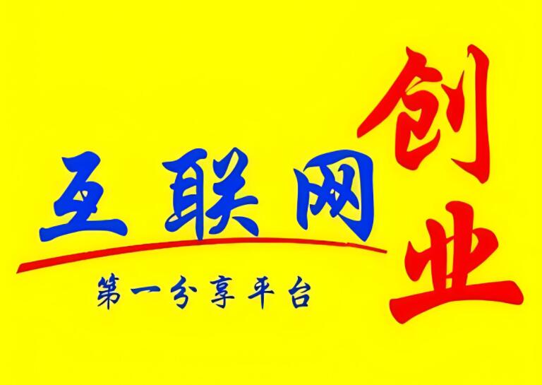 图片[1]-创业者必看：全面解析网上创业成功的秘诀，创业网大全全攻略！-阿志说钱