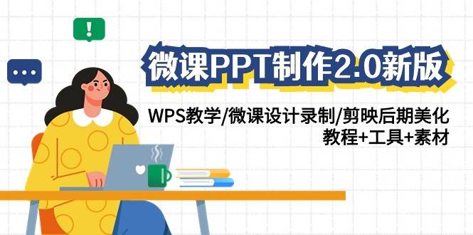 【微课制作全攻略】PPT设计至后期美化—WPS教学、录制剪辑与剪映精修，附教程+工具+素材包2.0版-阿志说钱