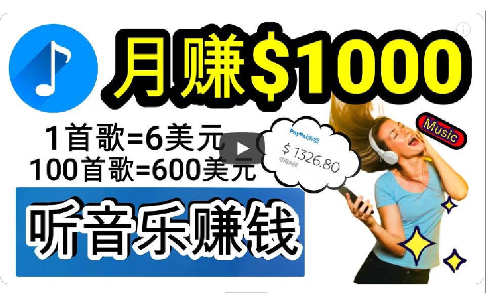 2024年独家秘诀：听歌即赚钱，每日30分钟至1小时歌词转录，小白也能日赚300+-阿志说钱