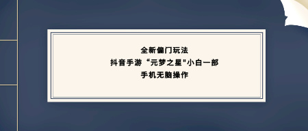 抖音手游‘元梦之星’全新偏门玩法，小白可一部手机轻松上手，无脑操作！-阿志说钱