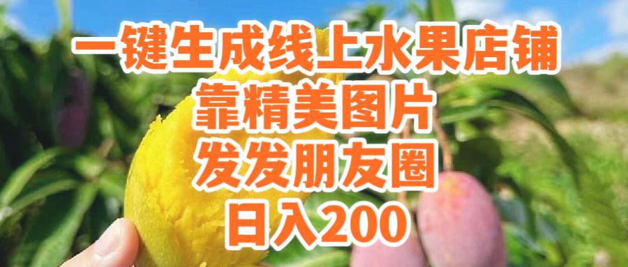 一键生成线上水果店，精美图片轻松打造，朋友圈分享日赚200+-阿志说钱