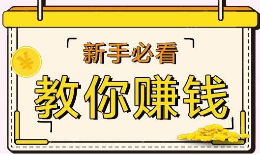 【实操教程】跟着创业网论坛学赚钱：免费网赚项目从入门到精通！-阿志说钱