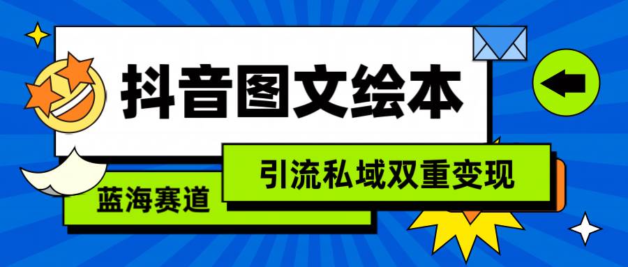 抖音图文绘本项目：简易复制粘贴操作，实现引流与私域双重盈利（含教程与资源）-阿志说钱