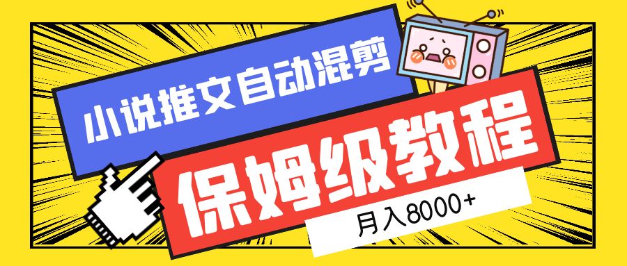 掌握混剪艺术：小说推文高级教程，助你月入8000+的秘籍！-阿志说钱