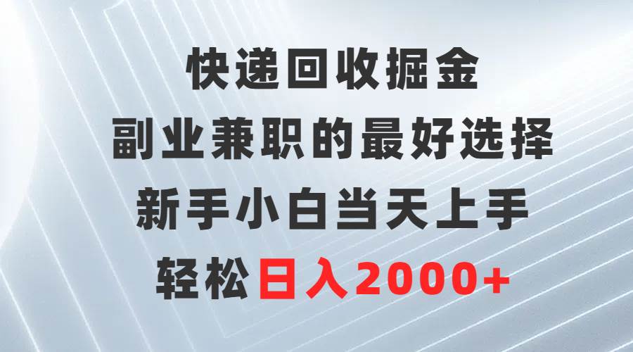 快递回收创业掘金：轻松开启副业兼职，新手快速上手赚钱新途径-阿志说钱