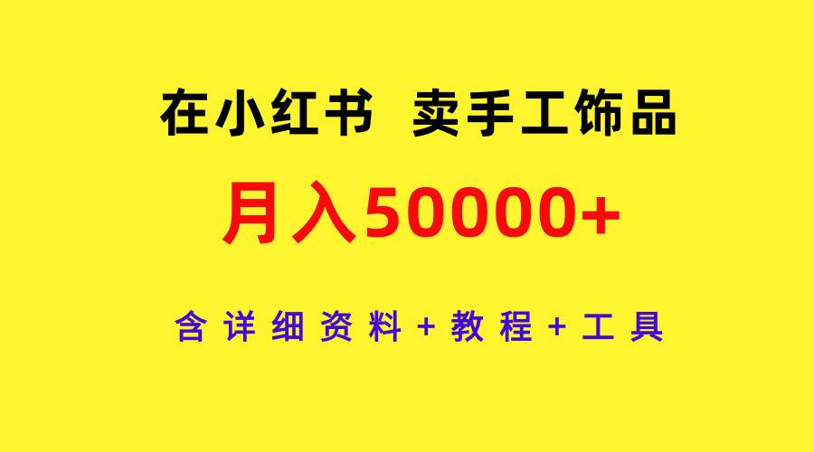图片[1]-小红书手工饰品项目玩法，打造热销爆款，引领时尚潮流！-阿志说钱