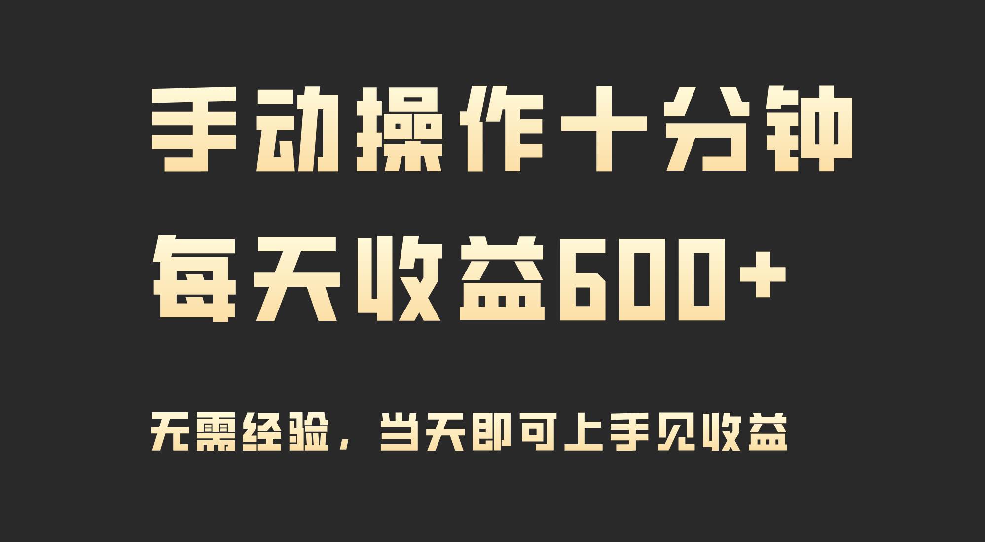 十分钟日常操作，日赚600+，当日动手当时见效！-阿志说钱