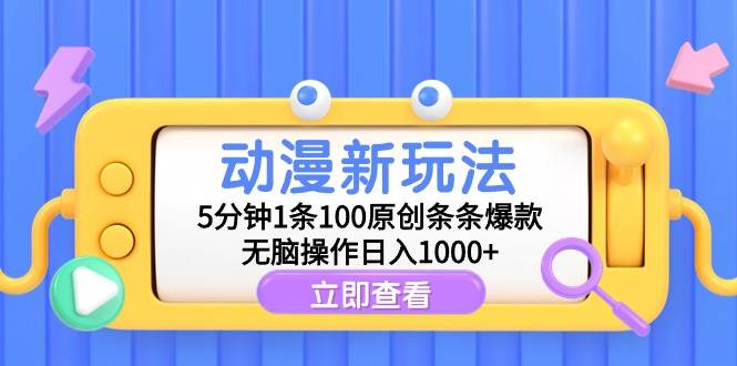 【动漫创作新招】5分钟搞定1条，100%原创动漫内容，条条都能爆红！-阿志说钱