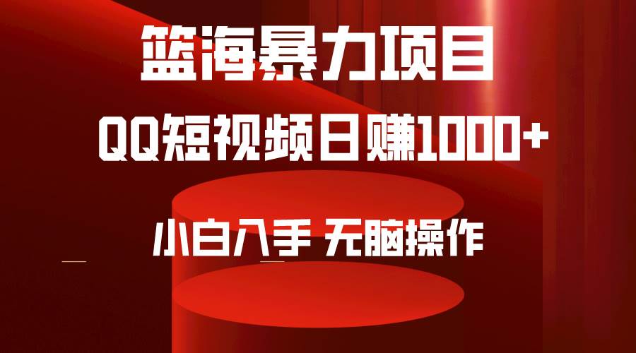 2024年热门篮海项目揭秘：QQ短视频暴力赛道，无脑操作，轻松上手！-阿志说钱