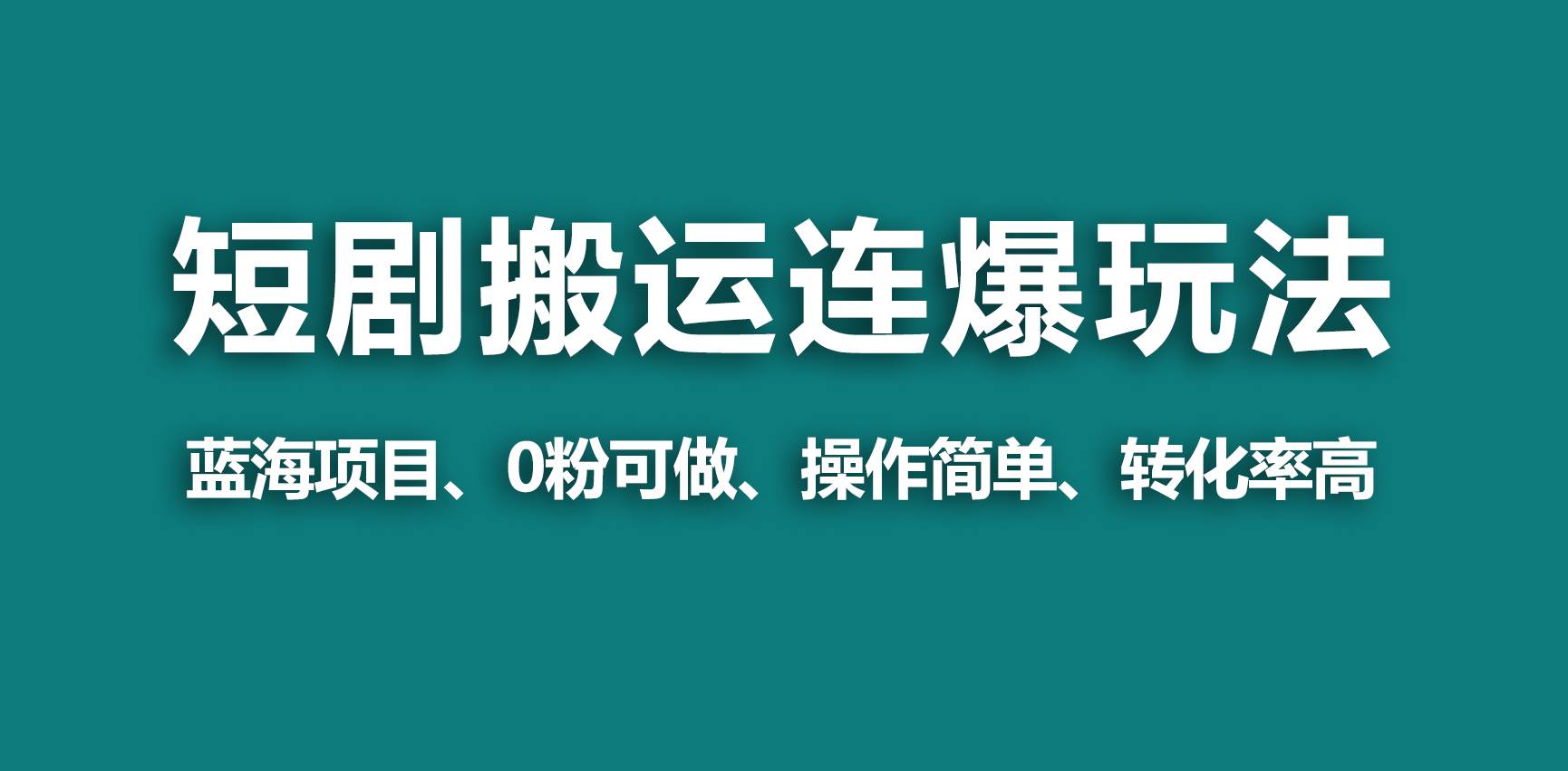 图片[1]-【短剧创作新玩法】视频号搬运+连爆打法，一个视频爆收益几万！-阿志说钱