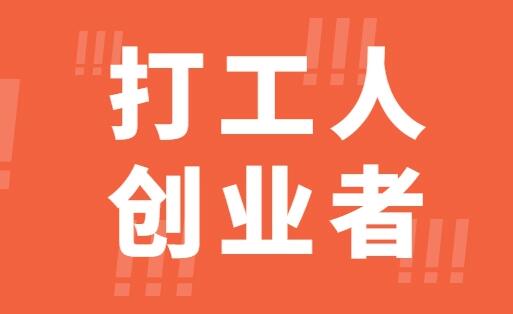 图片[1]-创业当老板累不累 当个小老板好还是打工好-阿志说钱