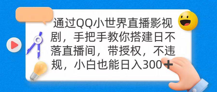 图片[1]-QQ小世界直播新风口：日不落直播间播影视剧，合法授权杜绝违规！-阿志说钱