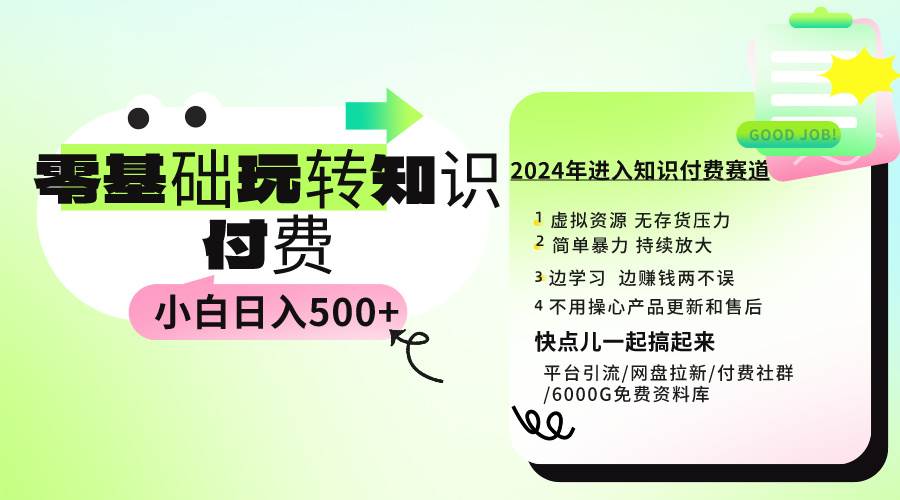 图片[1]-零基础也能日赚500+，知识付费玩法实操教程，小白轻松上手！-阿志说钱