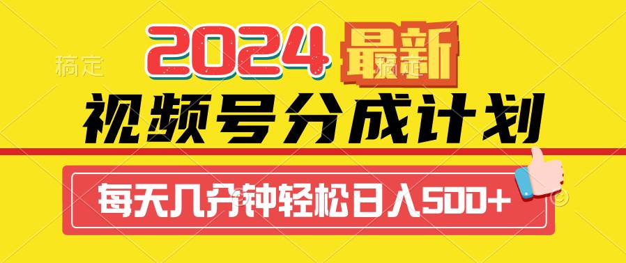 2024视频号分成计划全新攻略：一键生成原创机器人视频，收益飙升秘籍大公开-阿志说钱